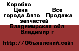 Коробка Mitsubishi L2000 › Цена ­ 40 000 - Все города Авто » Продажа запчастей   . Владимирская обл.,Владимир г.